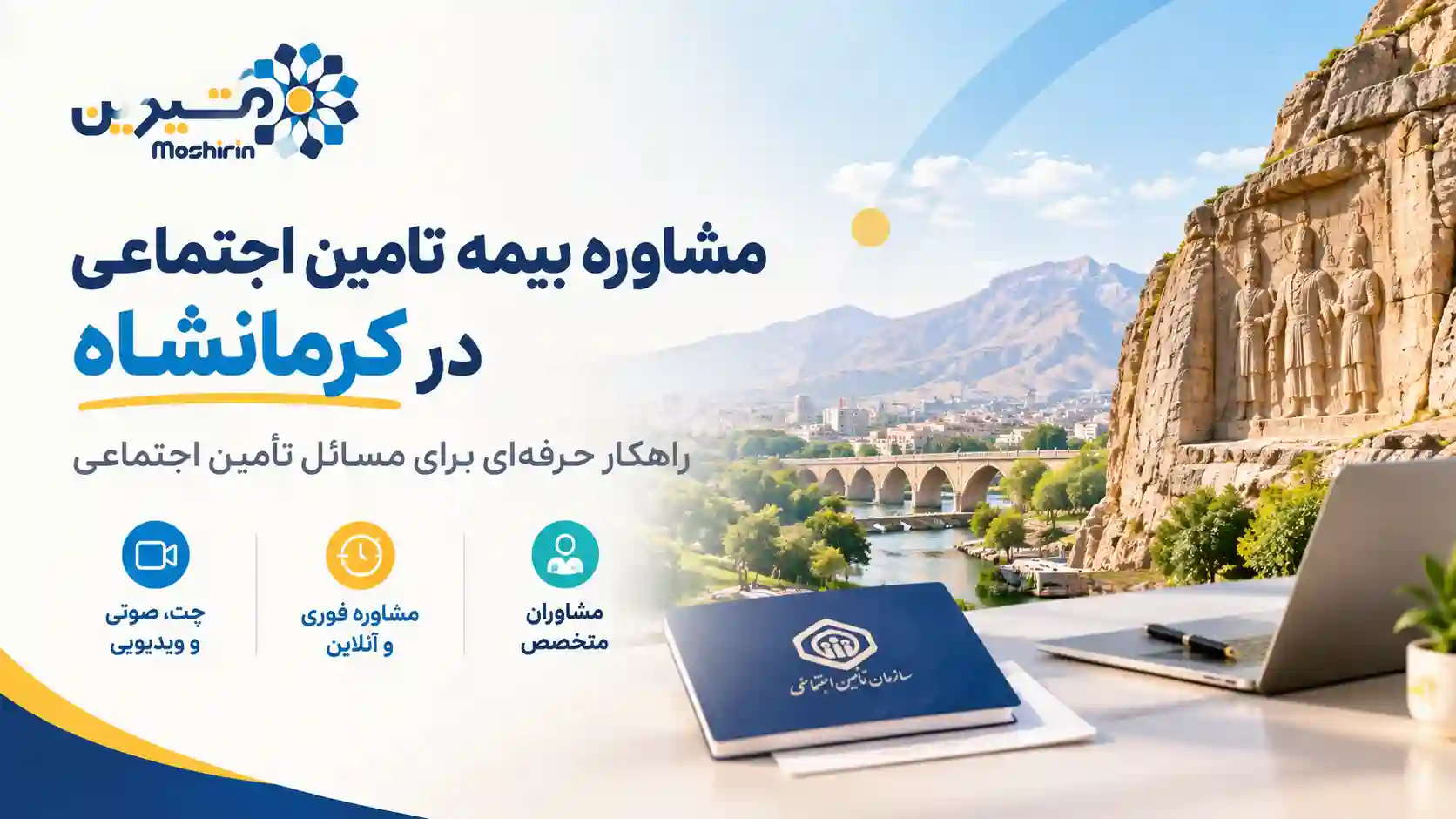 مشاوره بیمه تامین اجتماعی در کرمانشاه